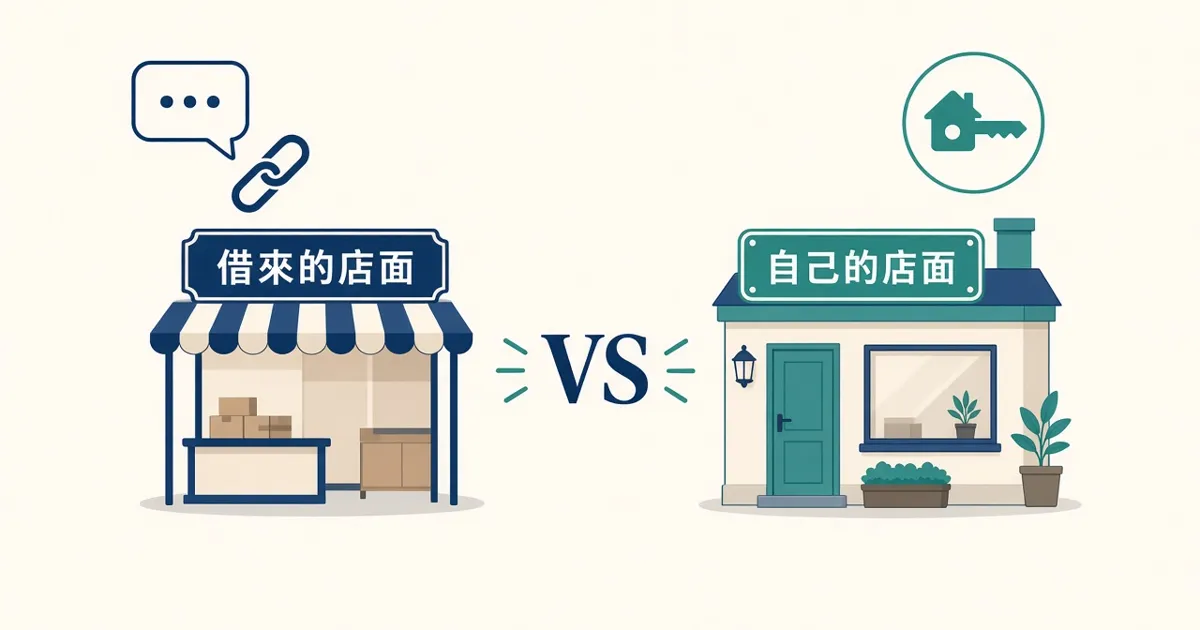 左邊是借來的店面攤位，右邊是有自己大門的店面，中間寫著 VS