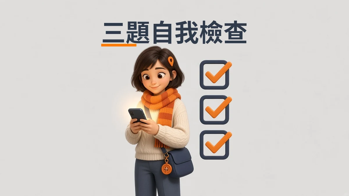 Kaira 拿著手機做檢查,旁邊浮著三個勾選框